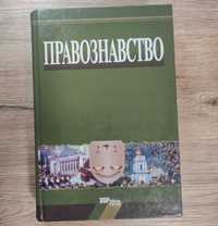 Підручник "Правознавство" за ред О. Дзери, 2007