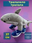 Мягкая Плюшевая обнимашка игрушка Акула Тралалело Трала - 40 см