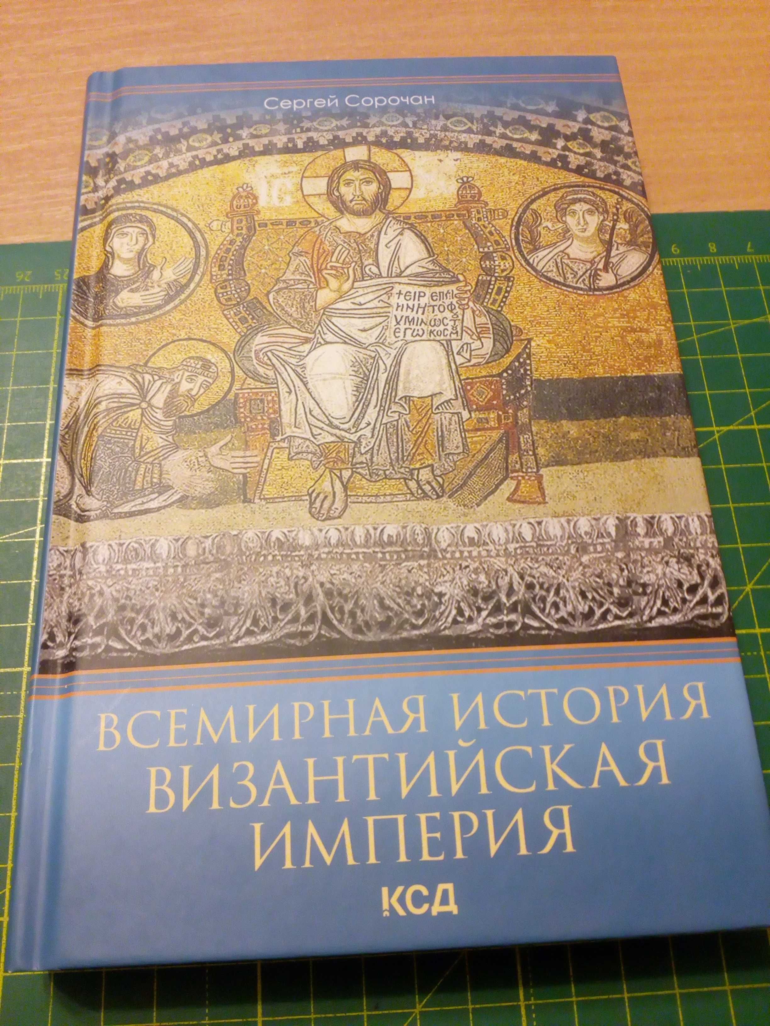 Книга Византийская империя С. Сорочан