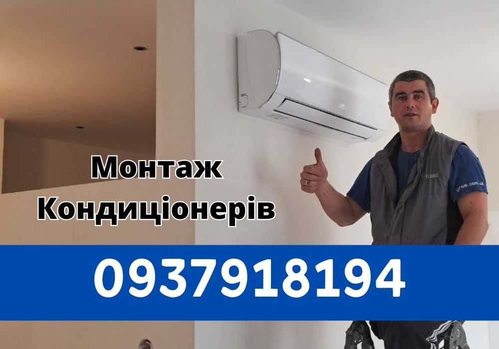 Продаж і монтаж кондиціонерів від А до Я • Львів і область