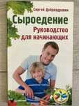 Сыроедение: руководство для начинающих. С.Доброздравин