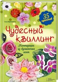 Книга "Чудовий квілінг. Композиції з паперових стрічок."
 Автор: Еллі