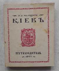 Шероцький К.В. Путівник Київ 1994, репринтне відтворення видання 1917