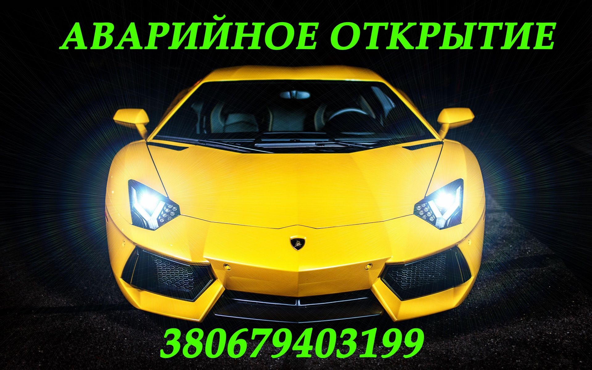 Аварийное открытие/вскрытие авто автомобиля. Автоключи.