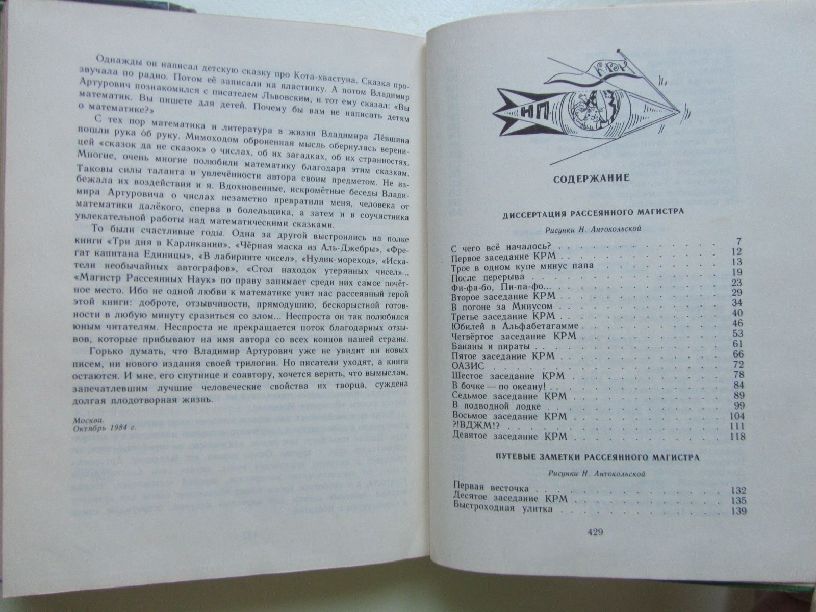 Левшин - Магистр Рассеянных Наук 1987г.