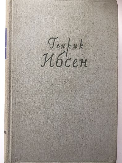 Генрик Ибсен Собрание сочинений том 4