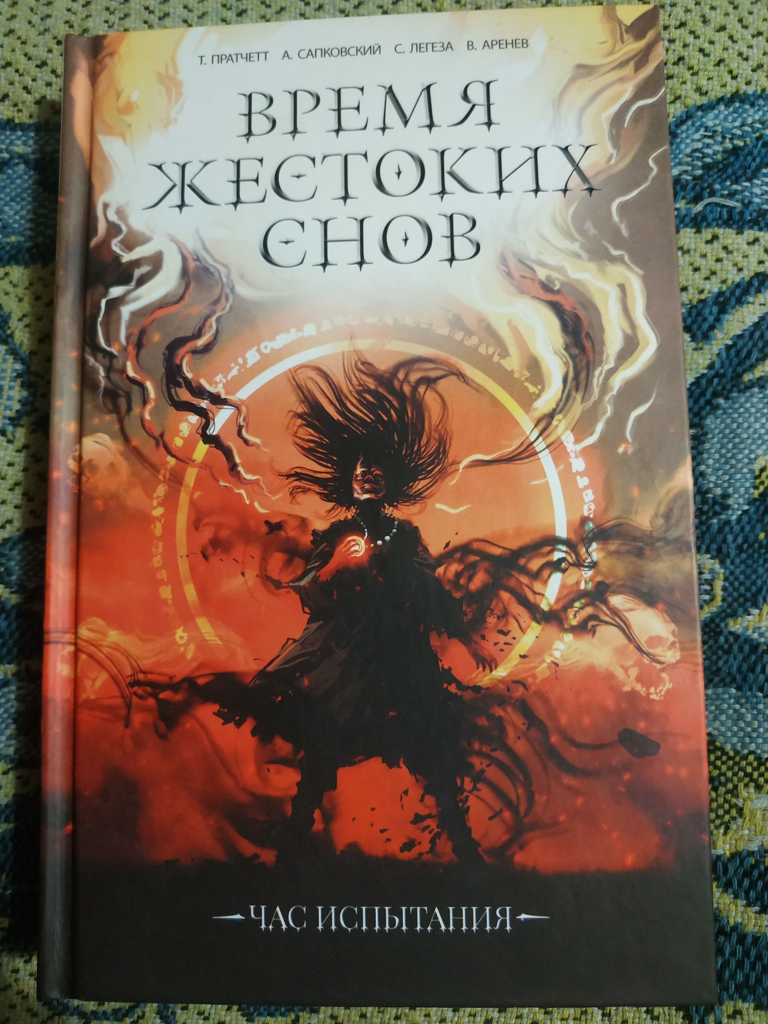 Продам книгу "Врем'я жестких снов"