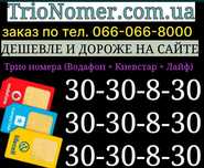 Тріо номера Vodafone + Київстар + Лайф золоті SIM гарні легкі VIP пари
