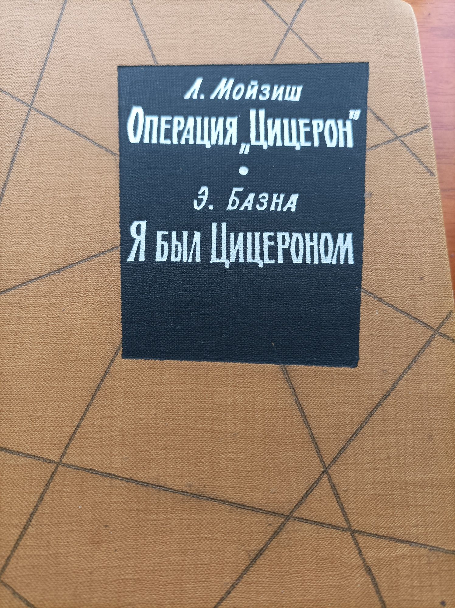 Мойзиш, офицер СС, "Цицерон". Бережков, переводчик Сталина.