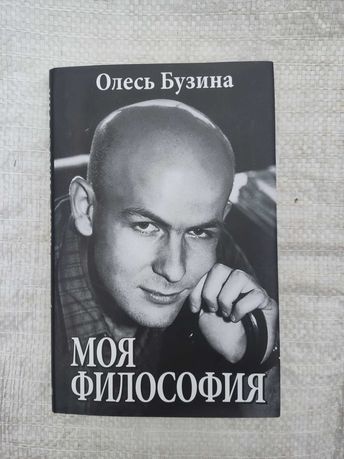 Олесь Бузина  Моя философия   изд Арий 2015 г