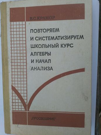 Книга по алгебре В.С.Крамор