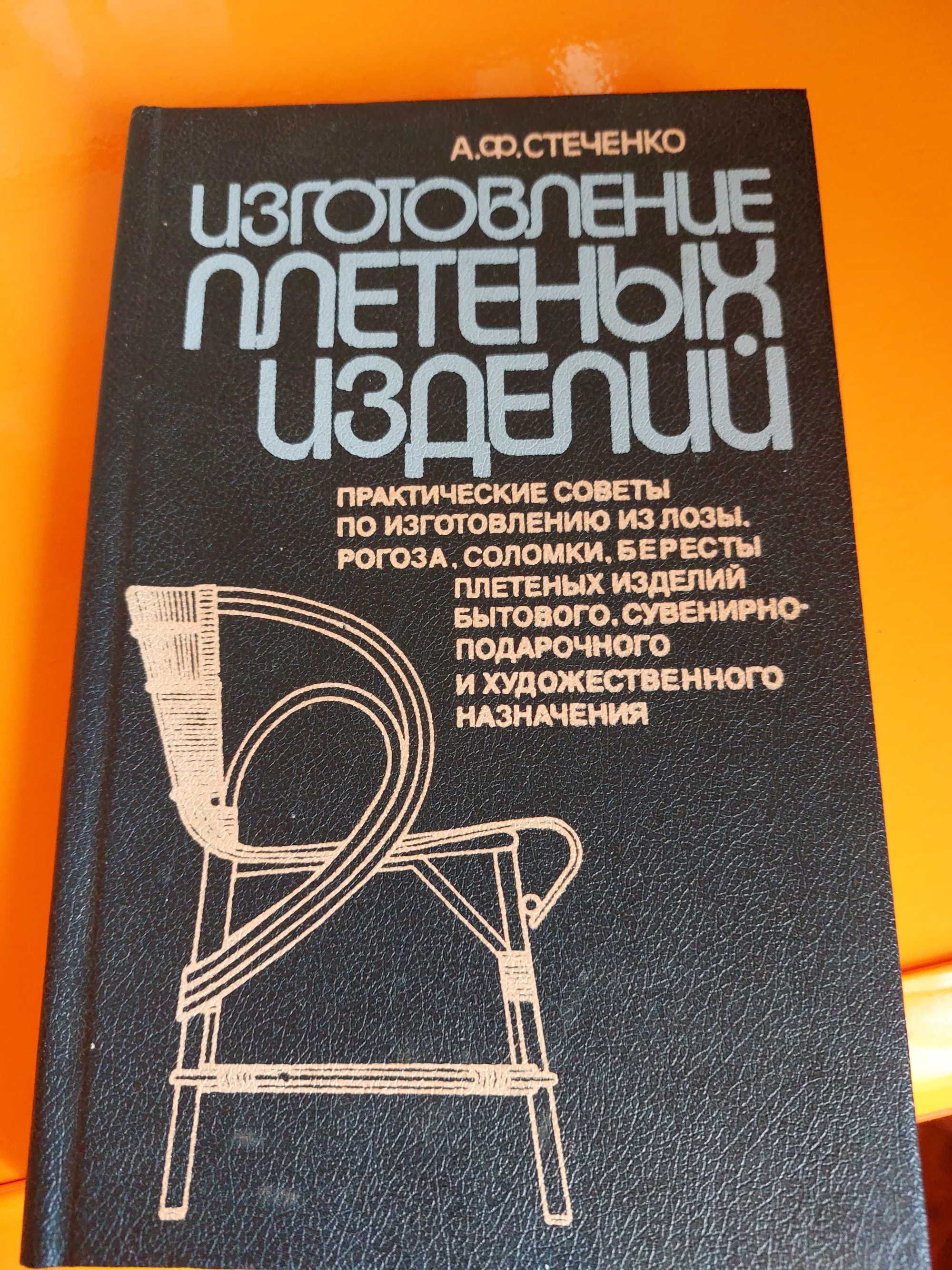 Книга А. Ф. Стеченко "Изготовление плетеных изделий"