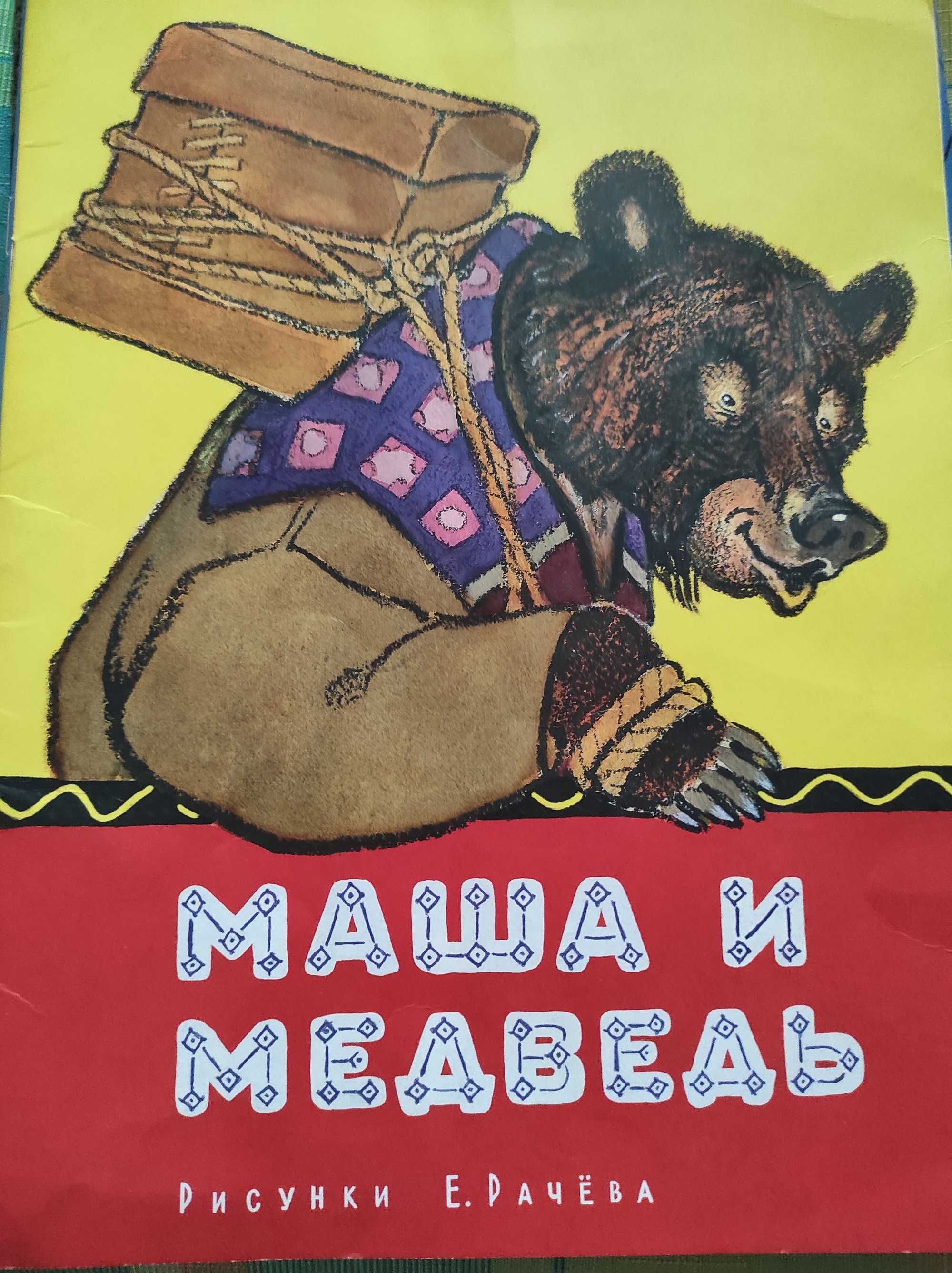 Продам книжки дитячі Маша и медведь, Серая шейка