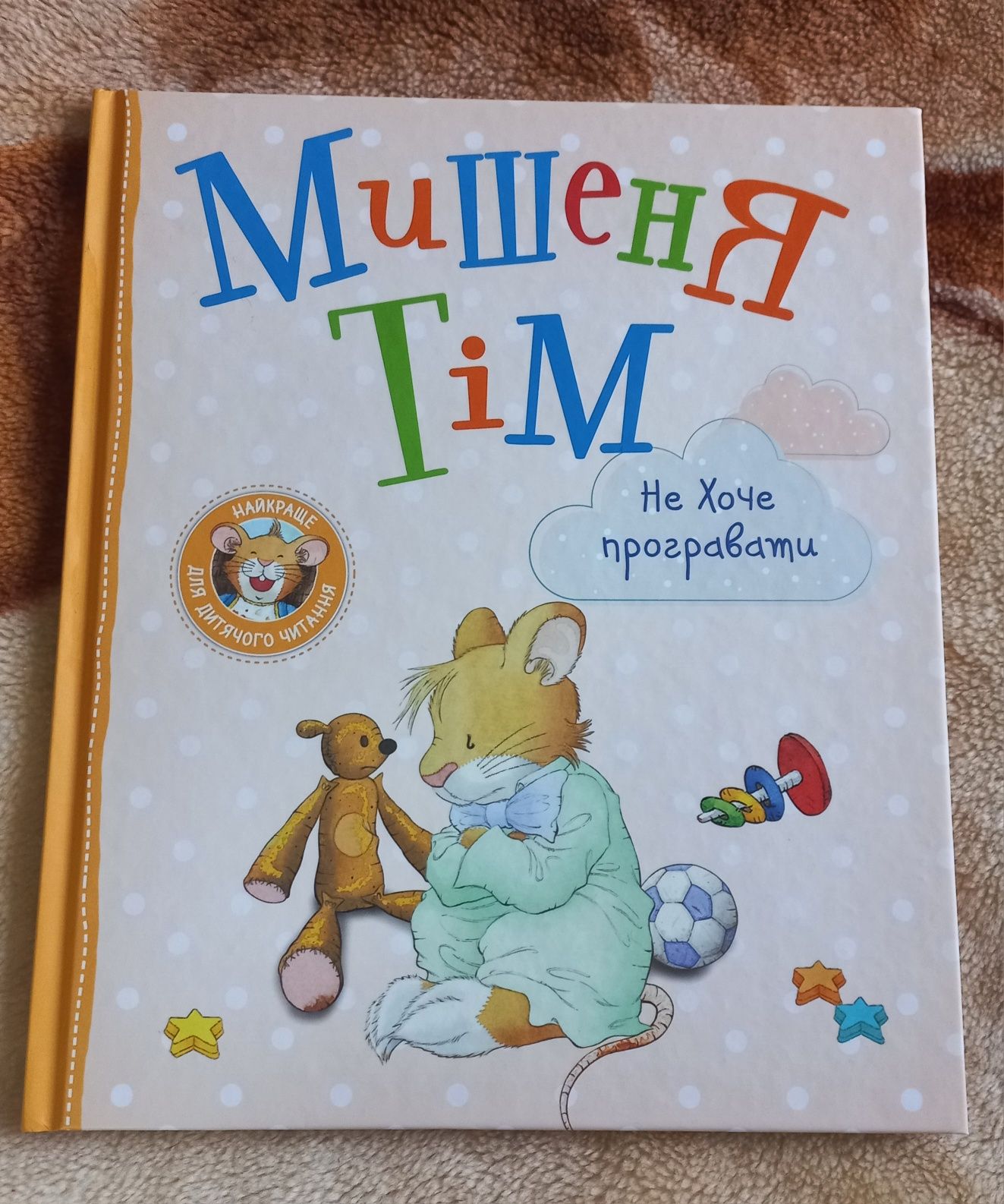 Книга дитяча мішенях Тім