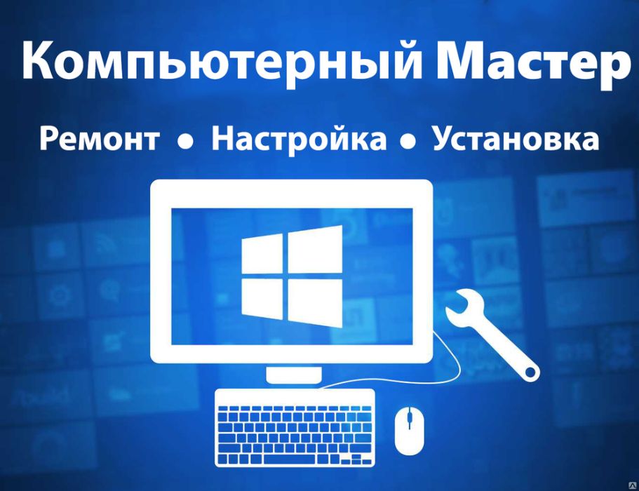 Настройка и установка Windows, лечение вирусов, ремонт принтеров и ПК