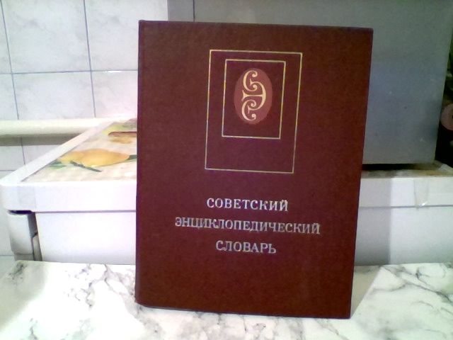 Продам Советскии энциклопедическии словарь,Москва,1988г.-новыи