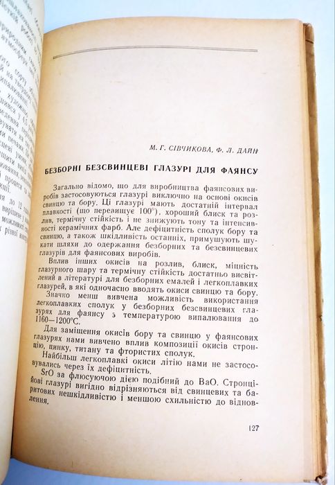 НОВЕ в ТЕХНОЛОГІЇ Фарфору й Фаянсу