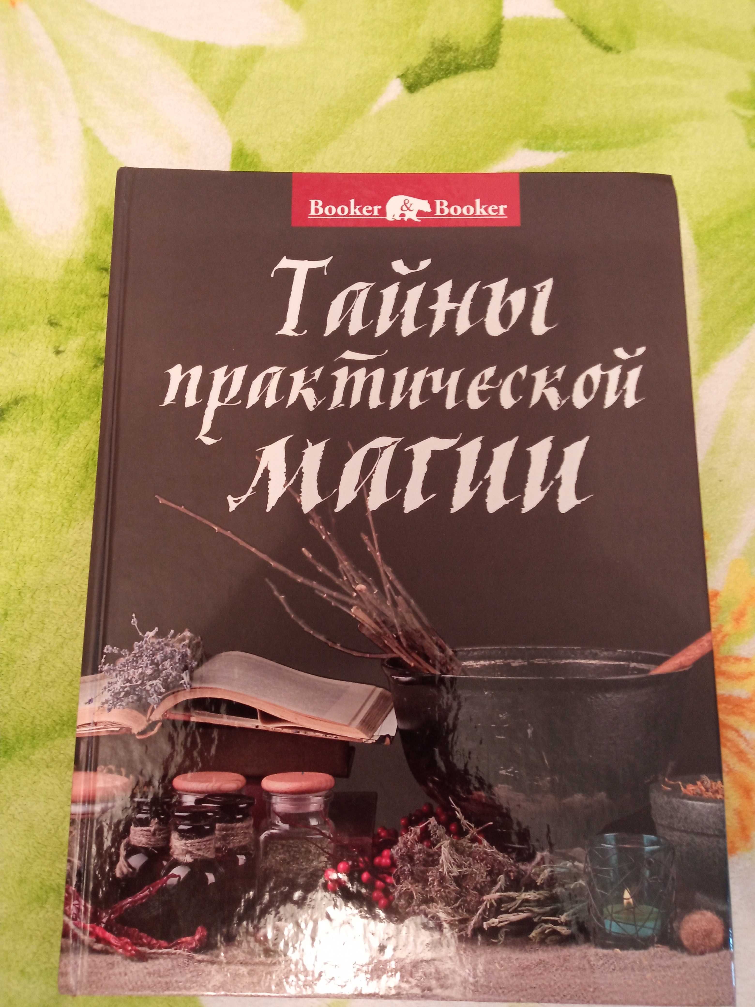 Книга " тайны магии" 50 грн