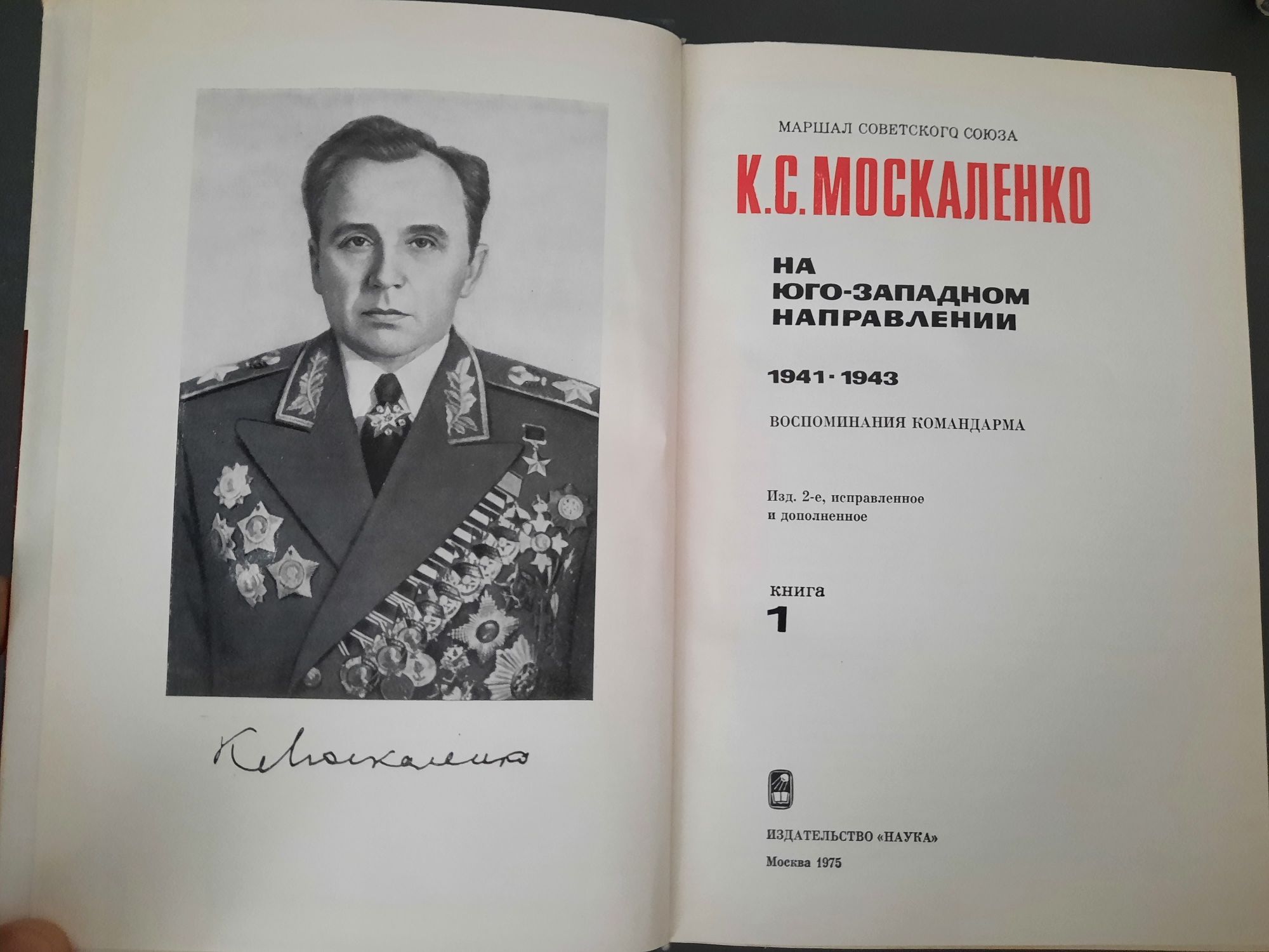 Москаленко К.С. "На юго-западном направлении. В двух книгах"