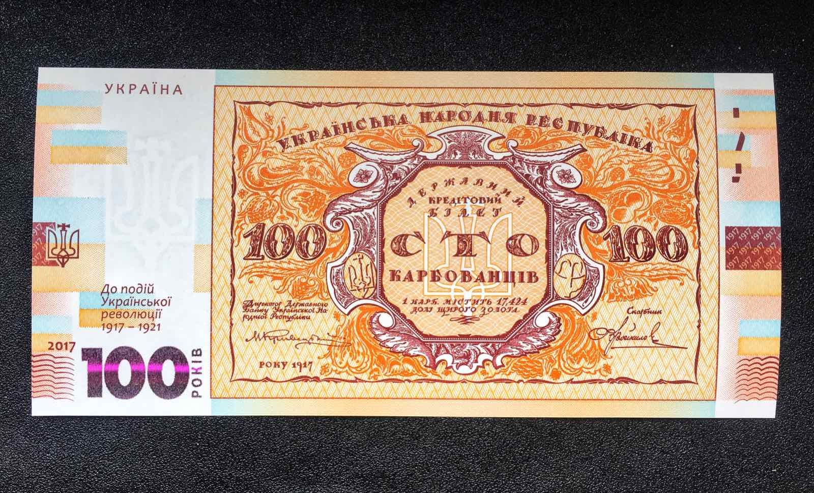 `сувенірна банкнота нбу `сто карбованців` (до 100-річчя подій українсь