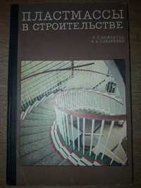 Беженуца Л.П., Пахаренко В.А. Пластмассы в строительстве