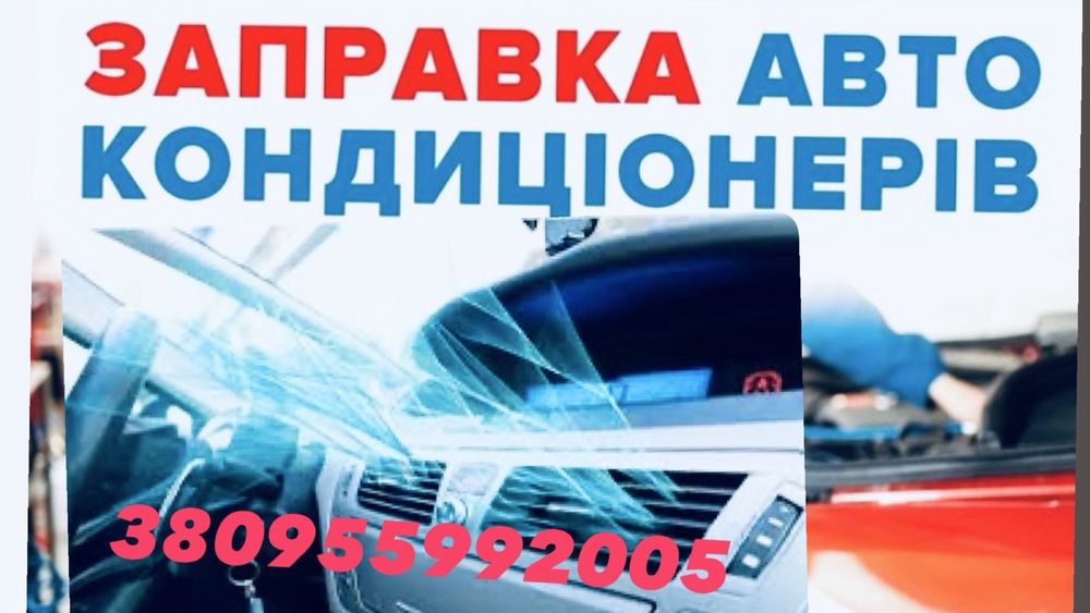 Заправка фреоном кондиціонерів авто та спецтранспорту