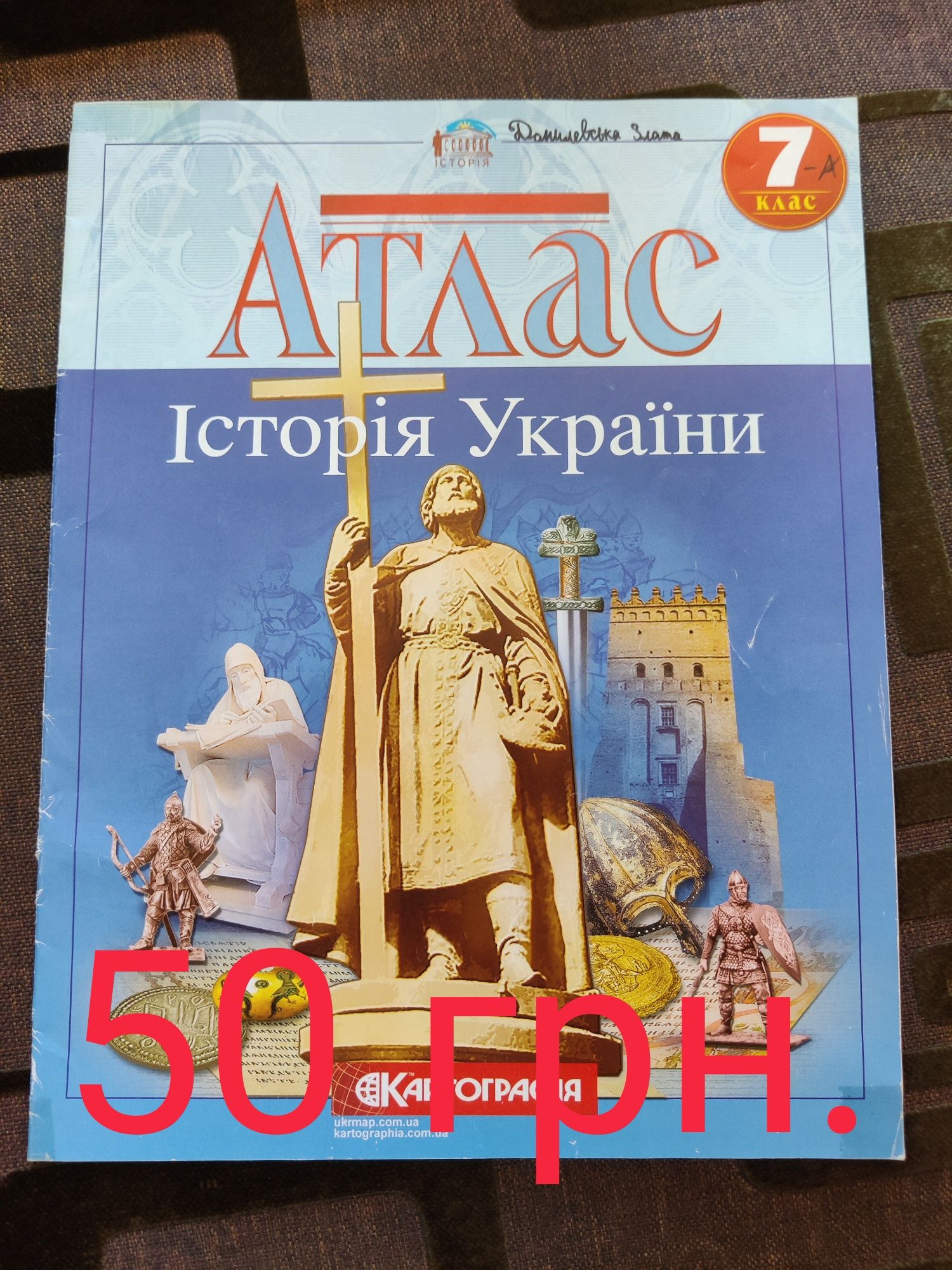 Атлас історія України 7-клас.