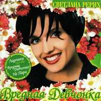 CD Светлана Рерих - " Вредная Девчонка"