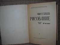 рисование 5 клас Е.Е.Рожкова и Е.Л.Херсонская