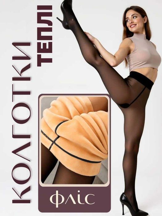 Капроновые зимние колготки 100DEN на флисе-меху с эффектом голых ножек