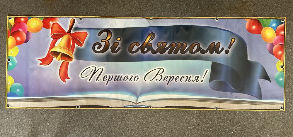 Банер_Зі святом Першого вересня