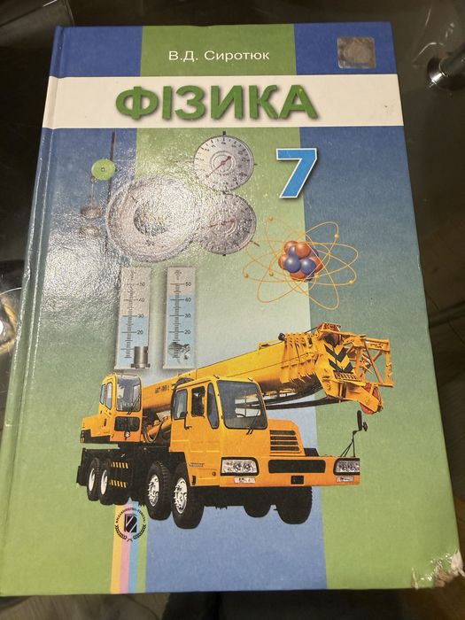 Фізика 7 клас В.Д. Сиротюк