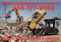 Вивіз будівельного сміття,самоскид,вантажні перевезення