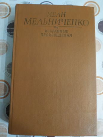 Книга. Иван Мельниченко. Избранные произведения.