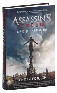 Assassin's Creed. Кредо убийцы. Кристи Голден