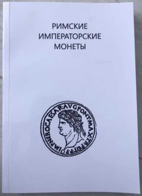 Каталог «Римські імператорські монети»