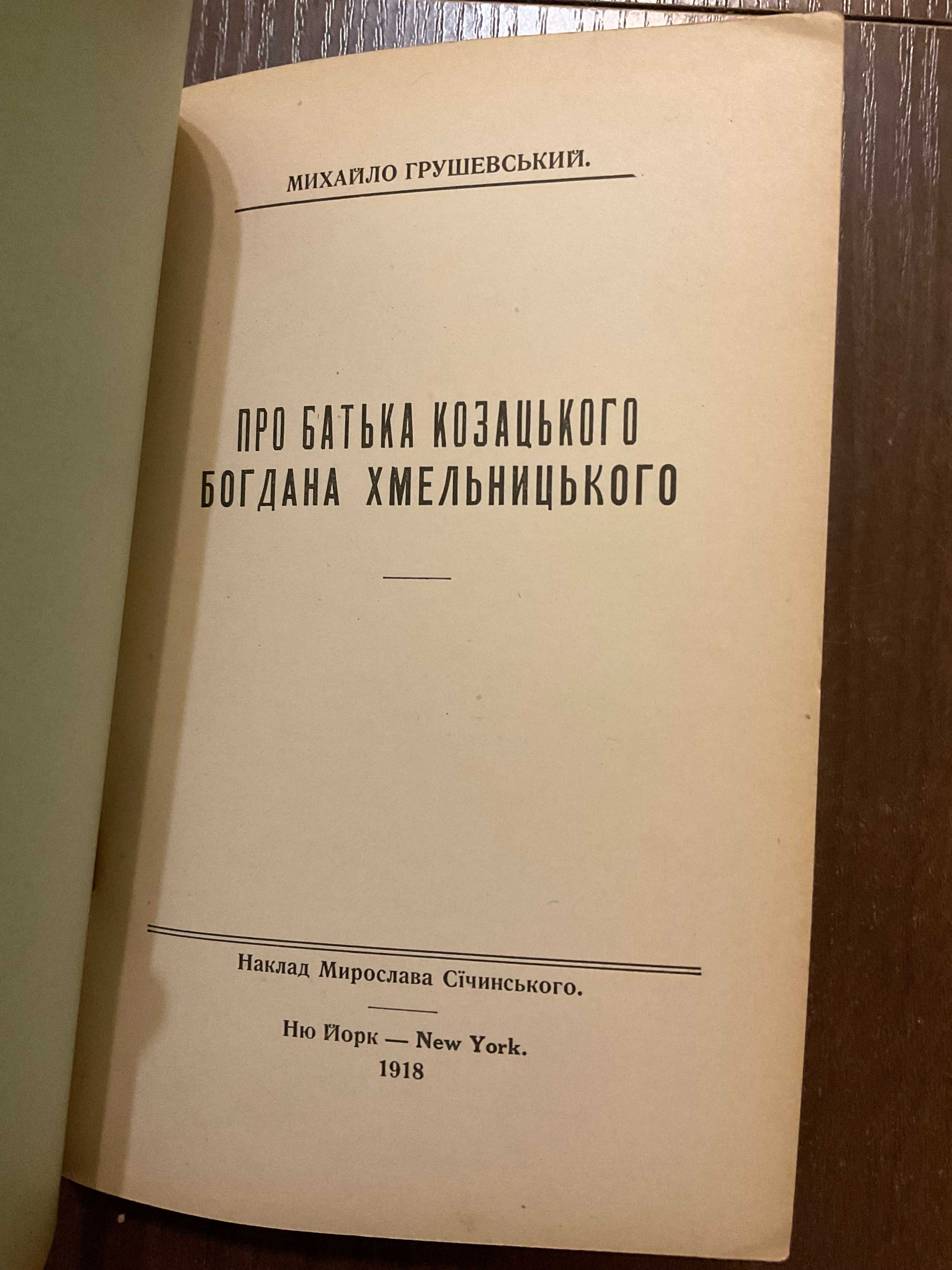 1918 Про батька Козацького Богдана Хмельницького Грушевський Діаспора