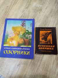 Детские книги СССР о животных, 1970-1980гг
