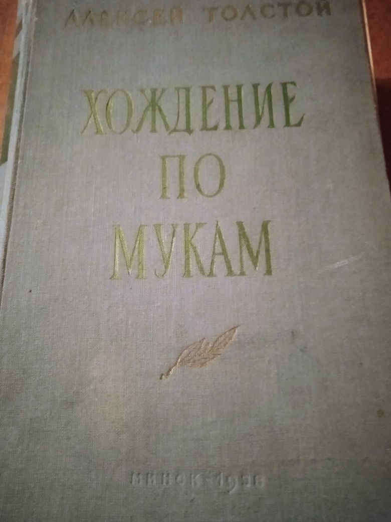 Книга "Хождение по мукам" А. Толстой