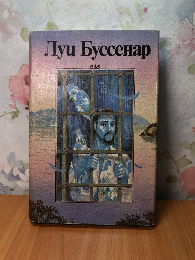 Книга Луи Буссенар приключения Синего человека собрание романов