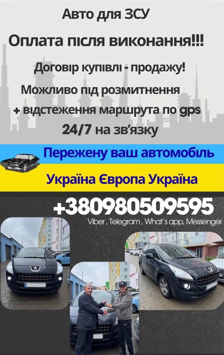 Авто для ЗСУ, прегін авто, перегін авто Україна - Європа - Украінв