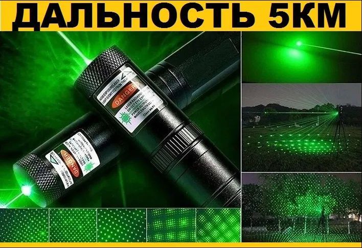 Мощная лазерная указка военная зеленая лазер. Фонарь. Дальность 5км