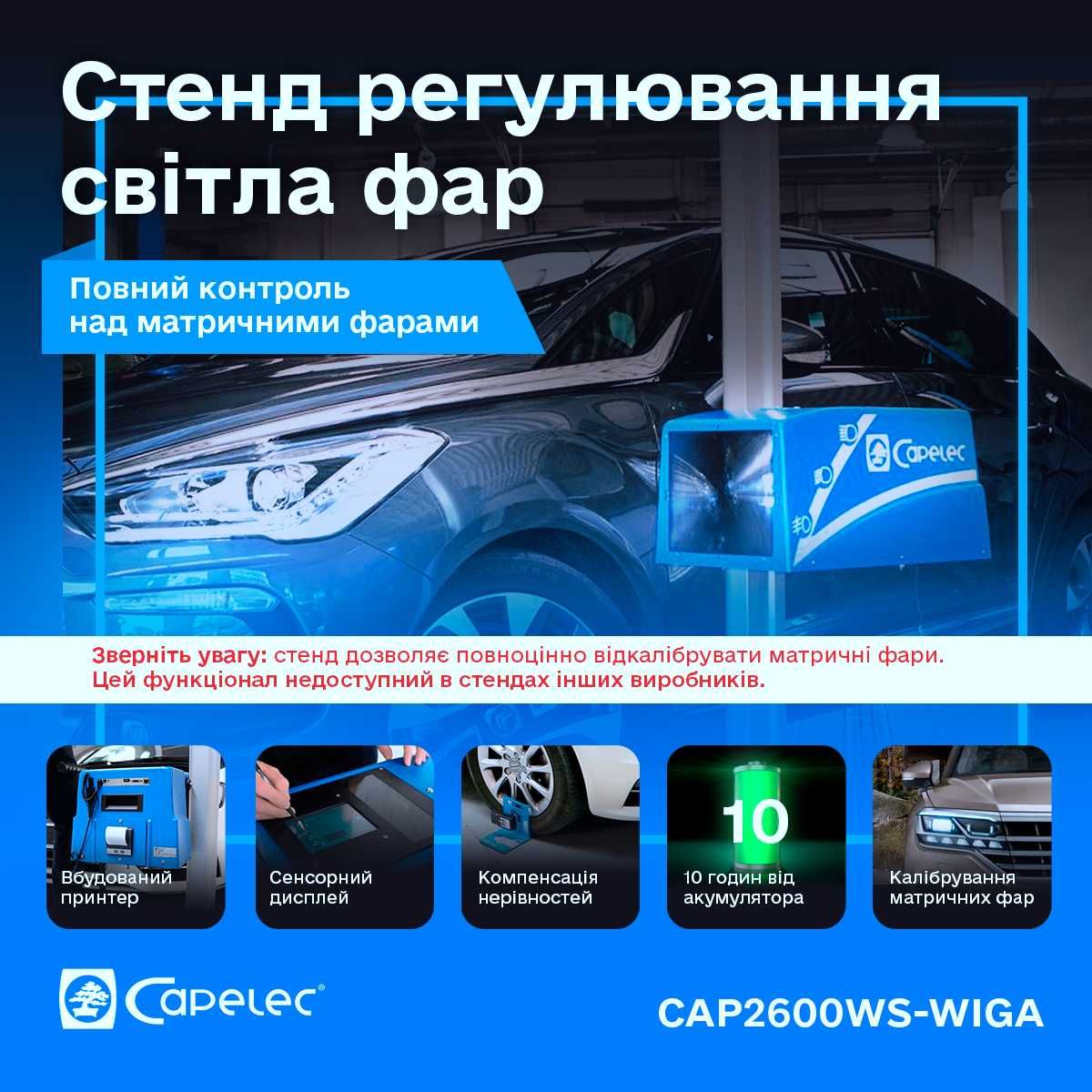 Стенд регулювання світла Матричних фар - Реглоскоп CAPELEC CAP2600