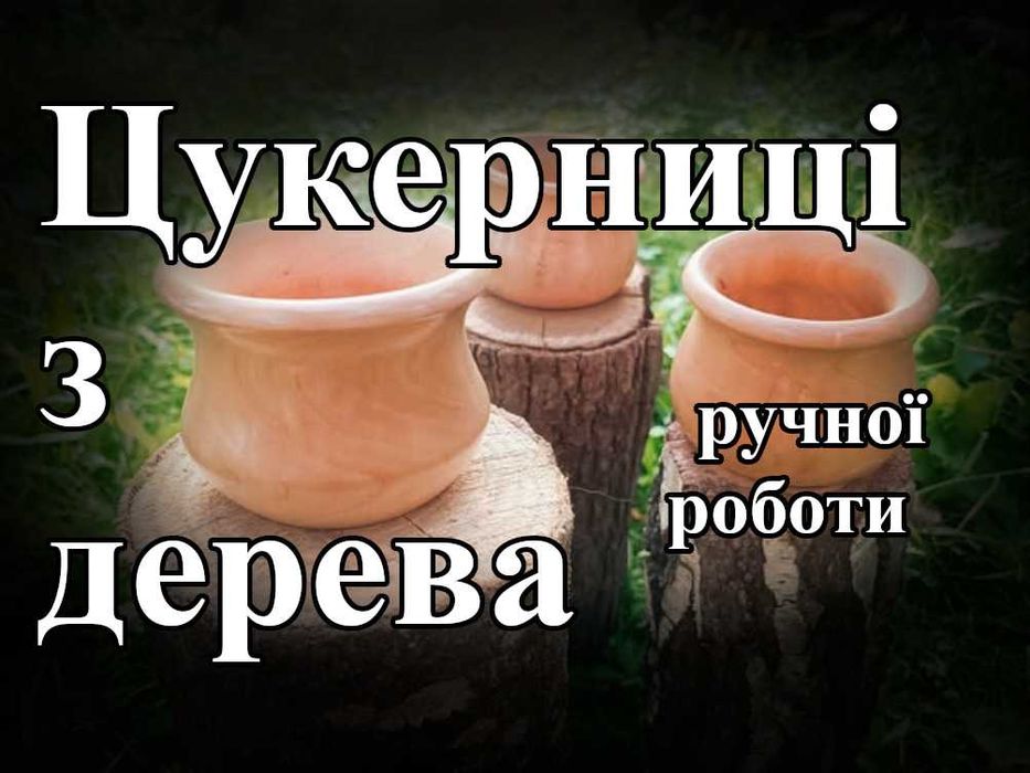 Цукерниці з дерева ручної роботи