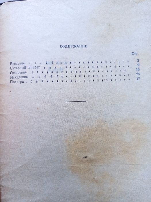 Нарушение обмена веществ 1954г