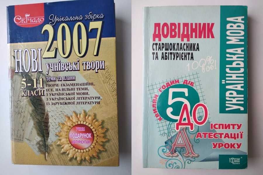 Нові учнівські твори 5-11 кл.