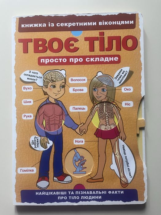 Книга Твоє тіло для дітей