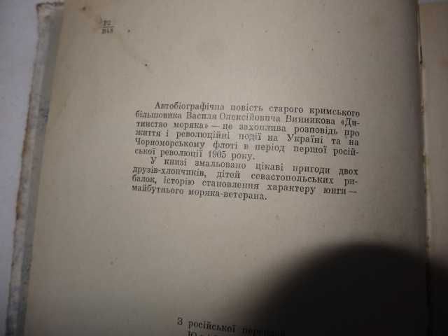 В.Винников Дитинство моряка /пригоди майб. моряків/