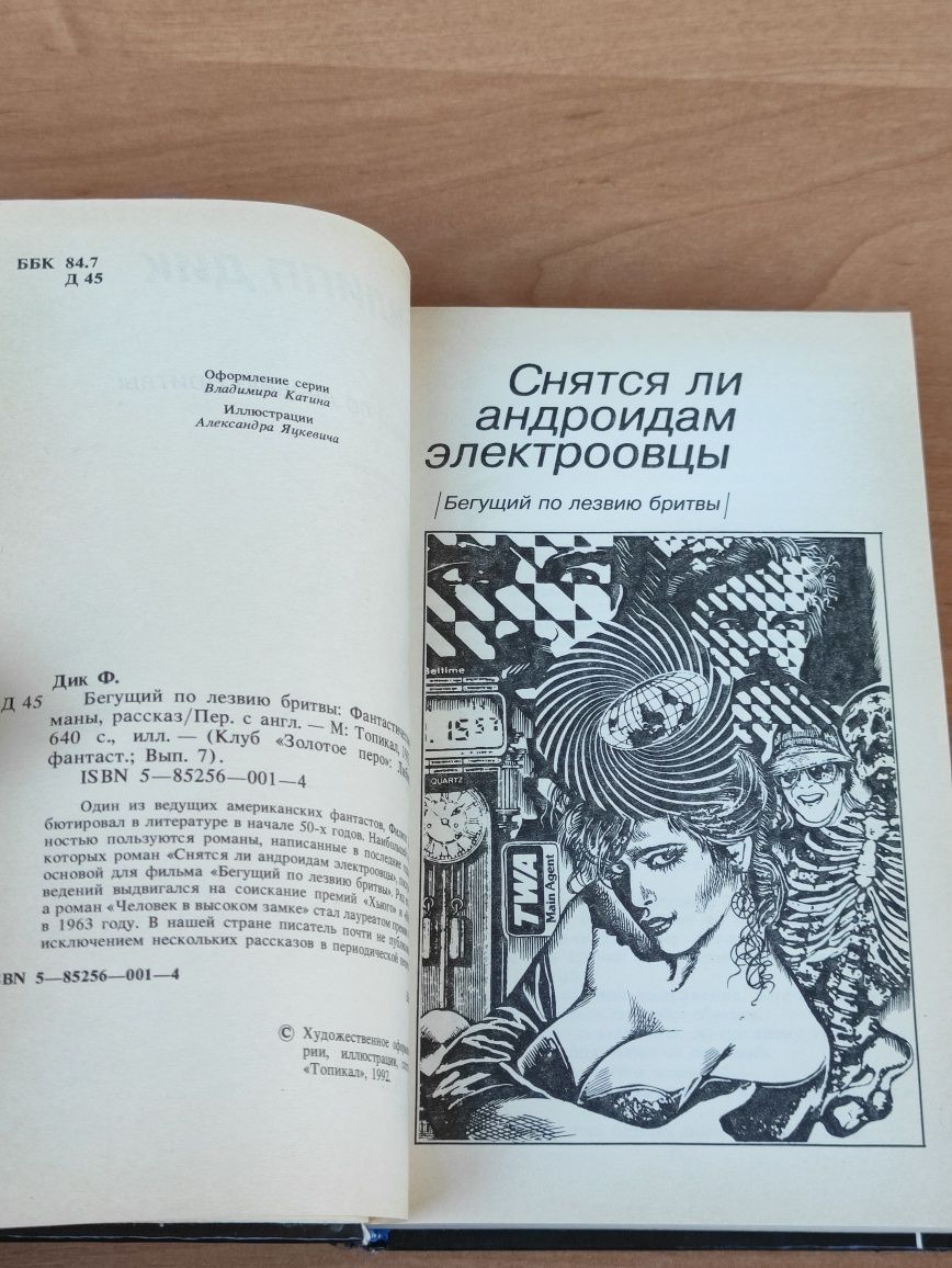 Филип Дик Бегущий по лезвию бритвы