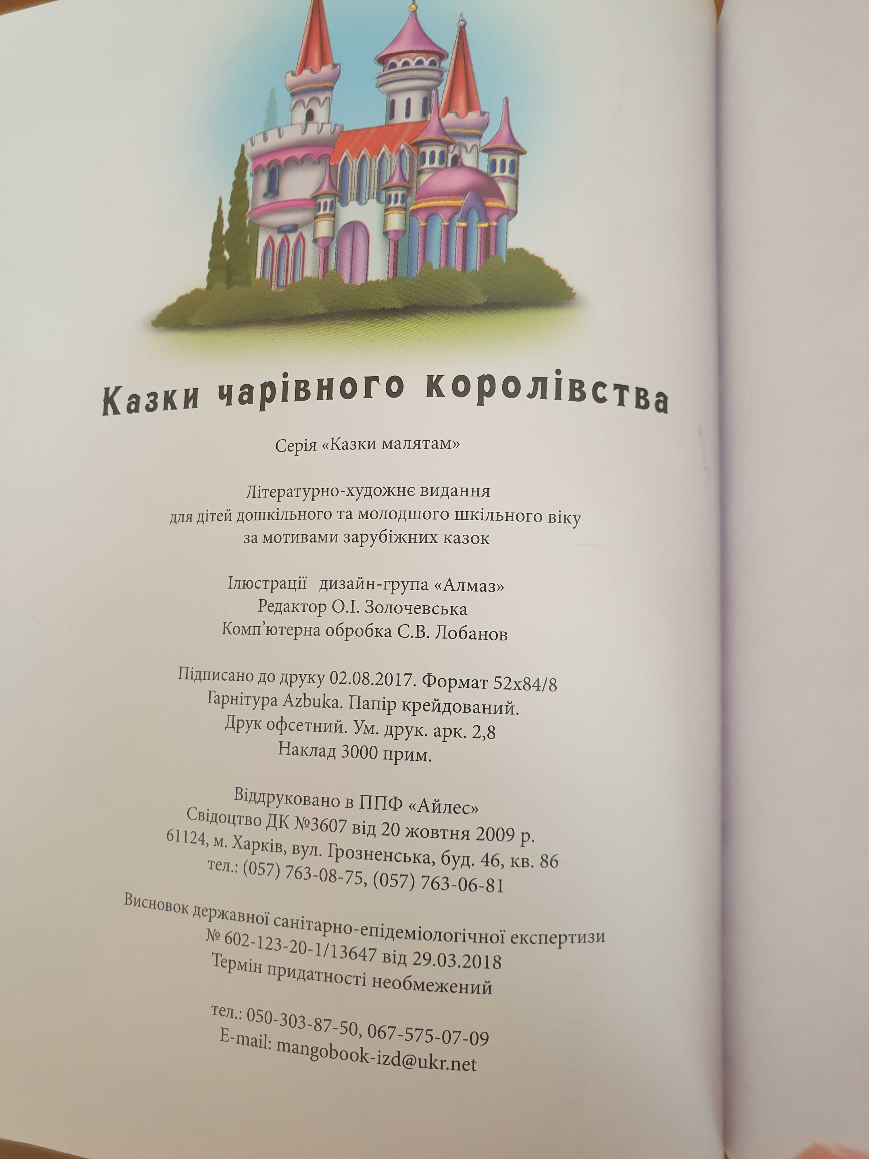 Книга дитяча для дівчат "Казки чарівного королівства"